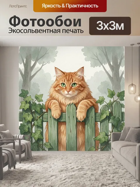 Фотообои Рыжий кот за зелёным забором