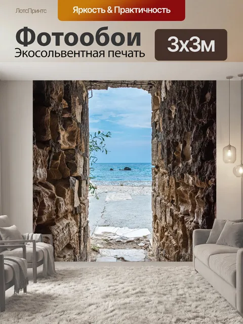 Фотообои Море