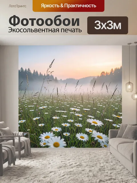 Фотообои Ромашковый луг в утреннем тумане