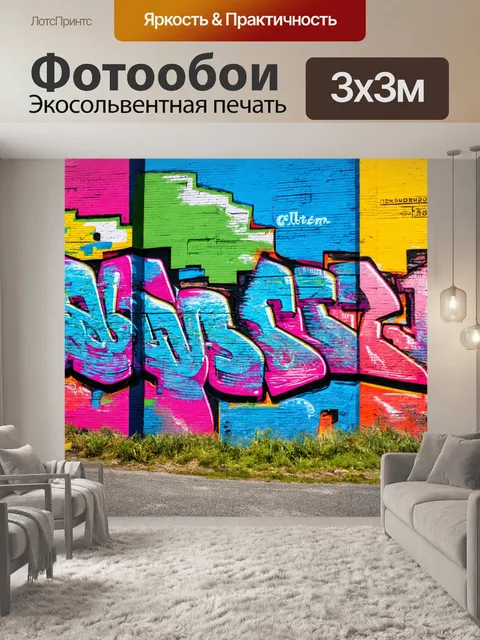 Фотообои пейзаж в стиле граффити