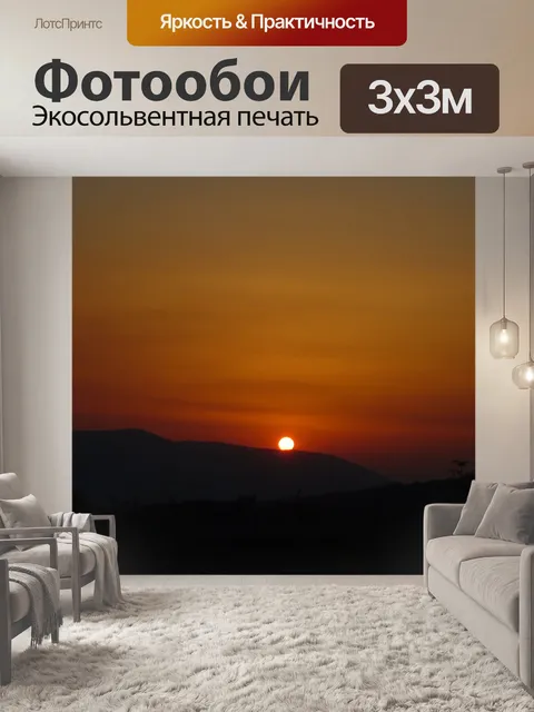 Фотообои Заход солнца