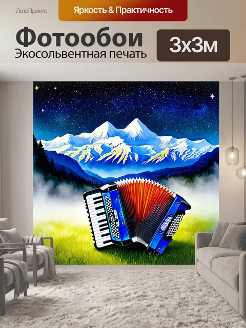 Фотообои на фоне величественных гор, под звёздным небом, аккордеон лежит на траве