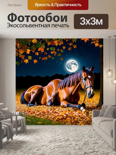 Фотообои лошади, отдыхающие на лунной поляне, где листья шепчут на ветру