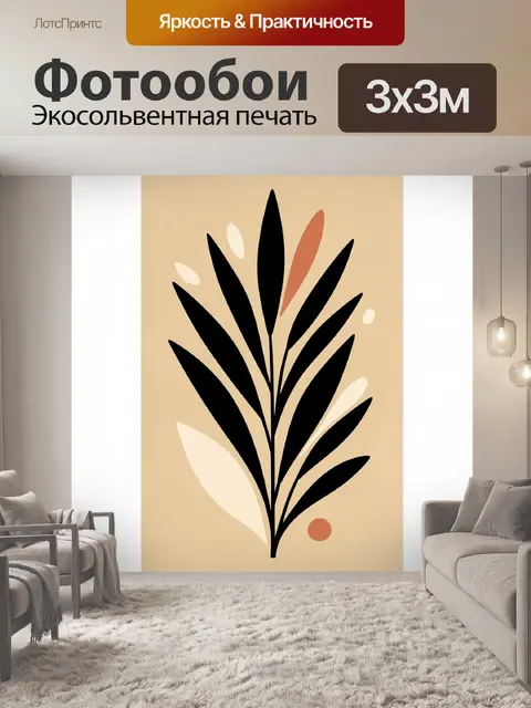 300 × 300 см · Экосольвентная печать