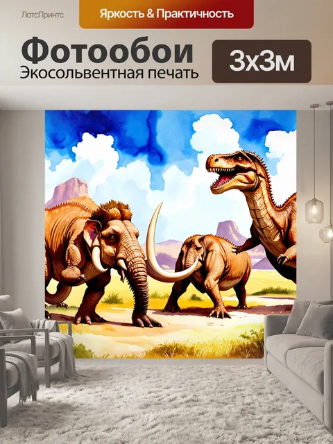 Фотообои динозавр: древний пейзаж, где мамонты охотятся, и динозавры присматриваются к своему окружению