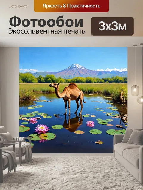 Фотообои верблюд, стоящий в центре живописного пруда, отражает величие природы вокруг: цветущие лотосы, плавающие…