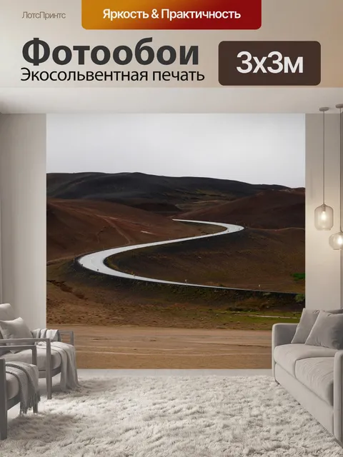 Фотообои Дорога