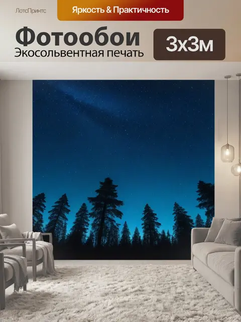Фотообои лес ночью с мерцающими звёздами