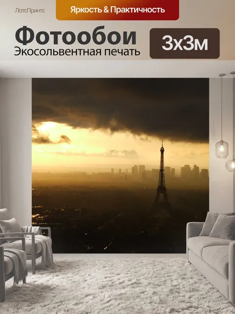 Фотообои Париж