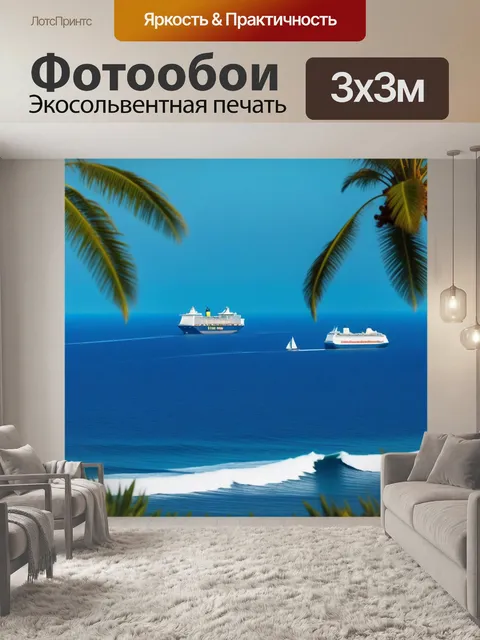 Фотообои пальмы и корабли на горизонте