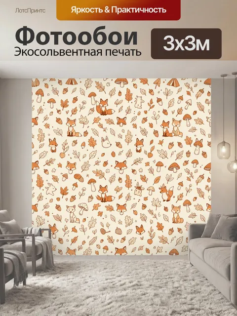 Фотообои Лисички и осенние грибы