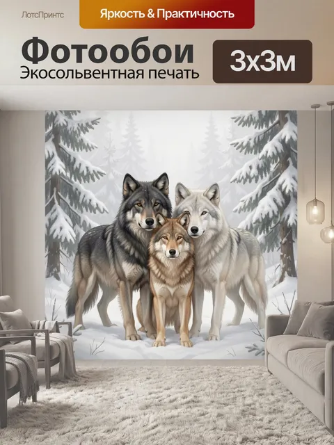 Фотообои Три волка в зимнем лесу