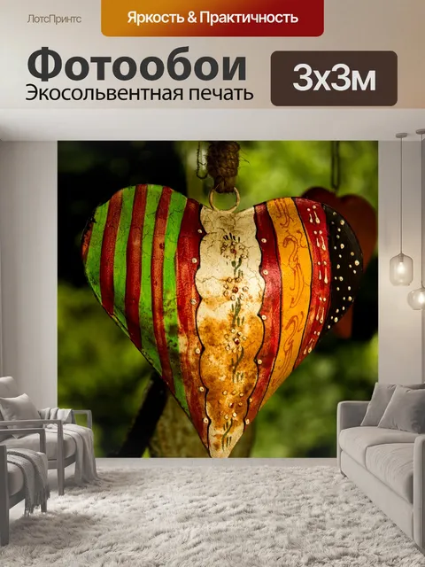 Фотообои Сердце