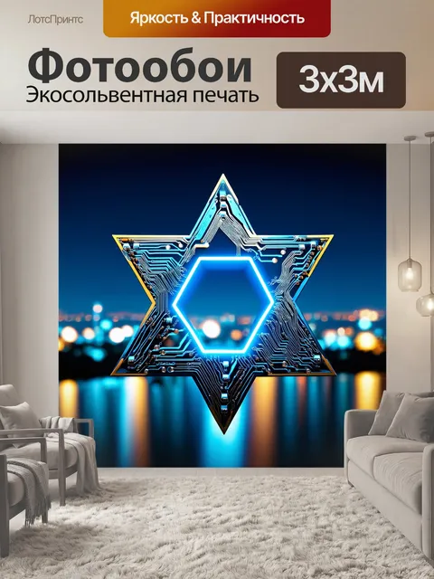 Фотообои звезда давида, собранная из электронных схем и микросхем, на фоне ночного города с яркими огнями