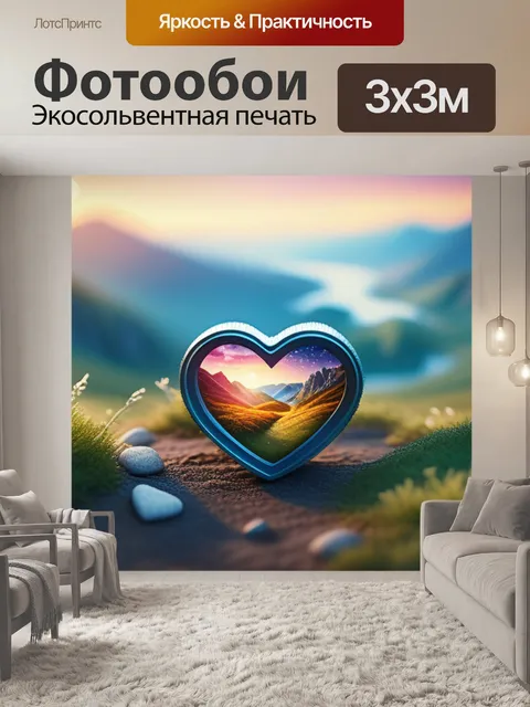 Фотообои пейзаж с сердечком