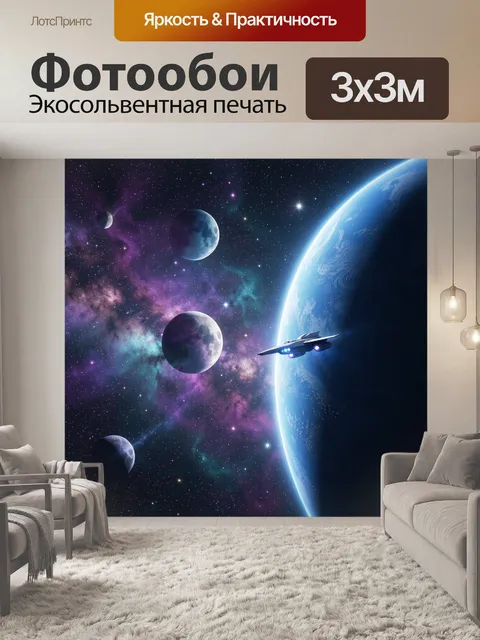 Фотообои Космос с планетами и кораблём