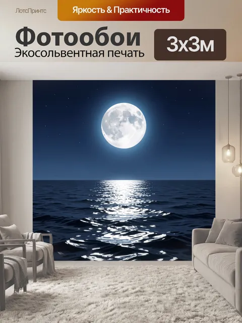 Фотообои Лунная ночь над морем