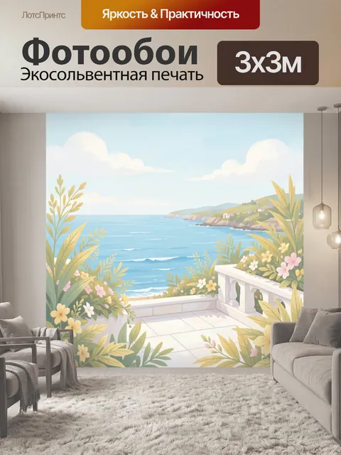 Фотообои Морской пейзаж с балконом и цветами