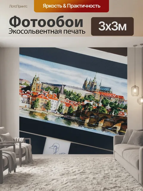 Фотообои Прага