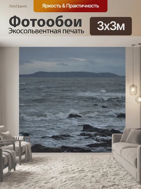 Фотообои Бурный
