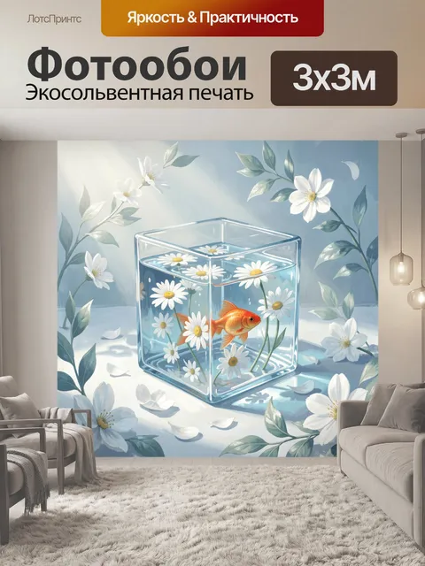 Фотообои Золотая рыбка среди ромашек