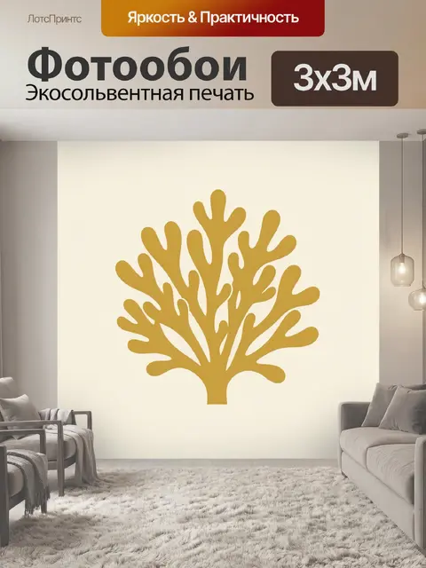 Фотообои Золотой морской коралл