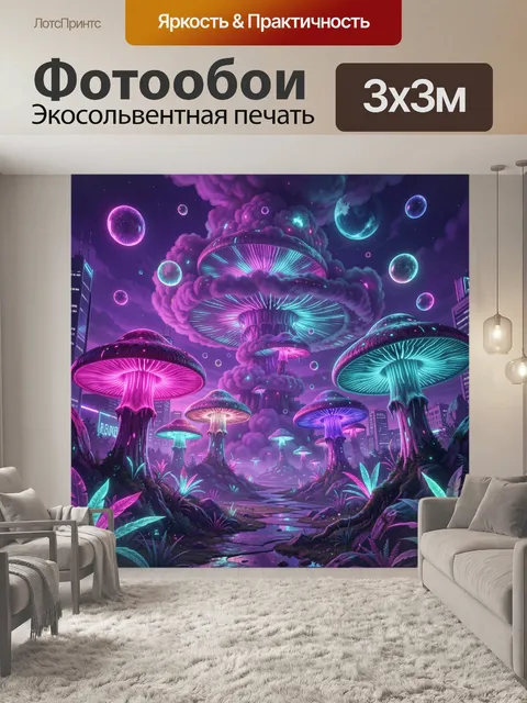 Фотообои Неоновый грибной лес в космосе