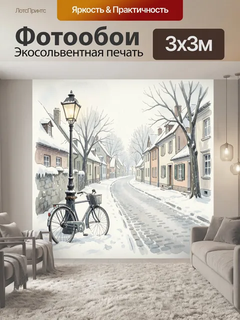 Фотообои Зимний переулок с велосипедом