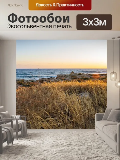 Фотообои Море