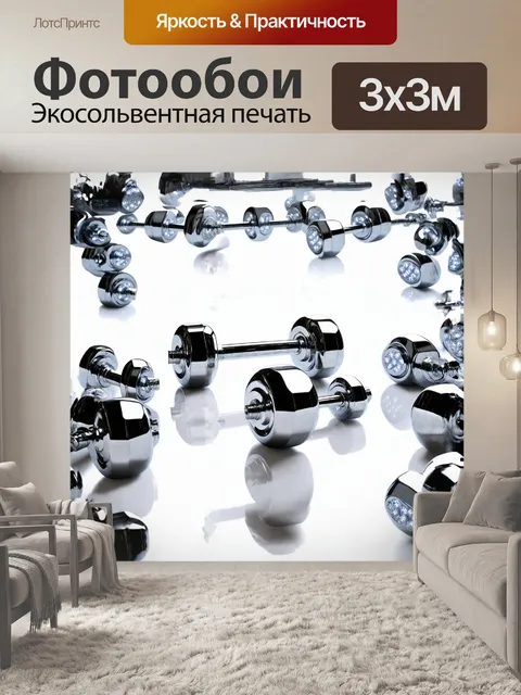 Фотообои в центре композиции - блестящие хромированные гантели