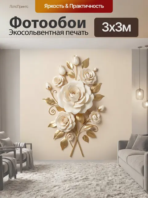 Фотообои Белые розы с золотыми листьями