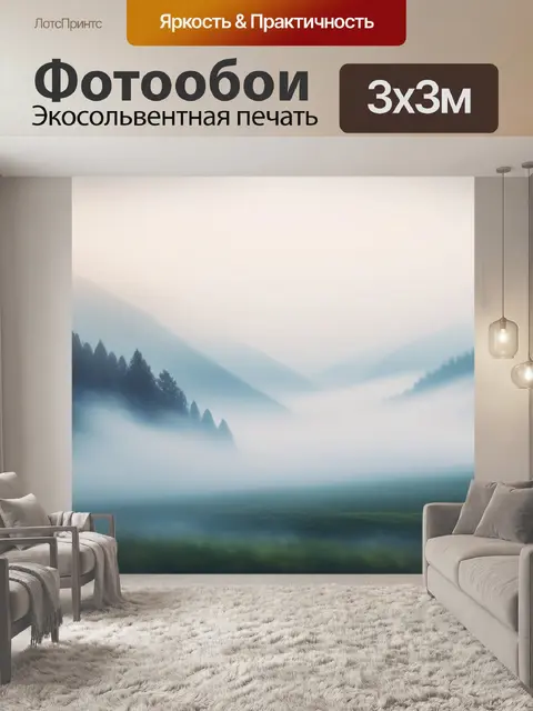 Фотообои пейзаж с туманом фото минимал
