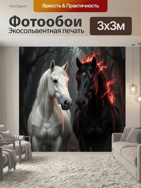 Фотообои Белый и черный конь в лесу