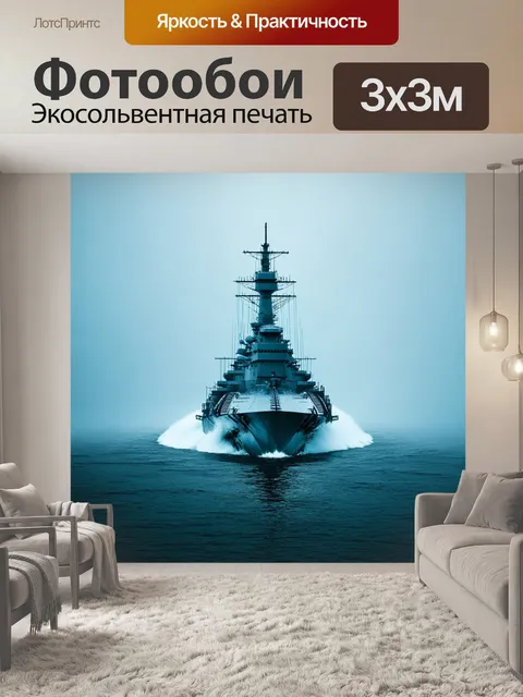 Фотообои броненосец, пронизывающий мрачный туман, оставляя за собой параллельный след в воде