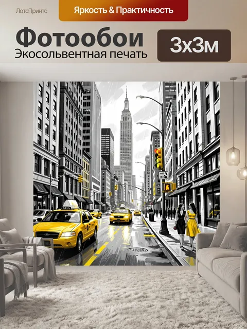Фотообои Нью-Йоркская улица с такси
