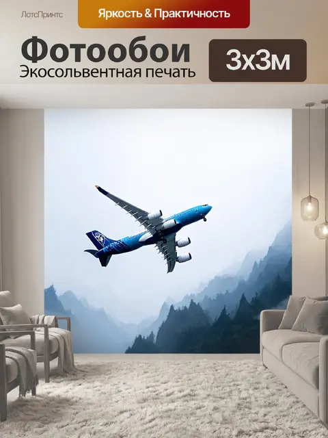 Фотообои самолет в стиле акварель, летящий над горами в тумане