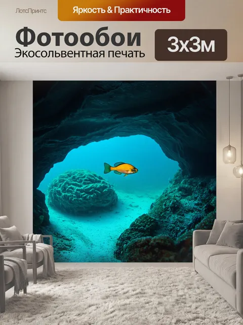 Фотообои путешествие рыбы сквозь подводные пещеры