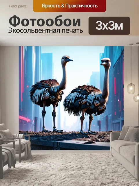 Фотообои животные в стиле киберпанк, страусы с механическими перьями на фоне футуристического города