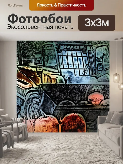 Фотообои Тыквенный трактор