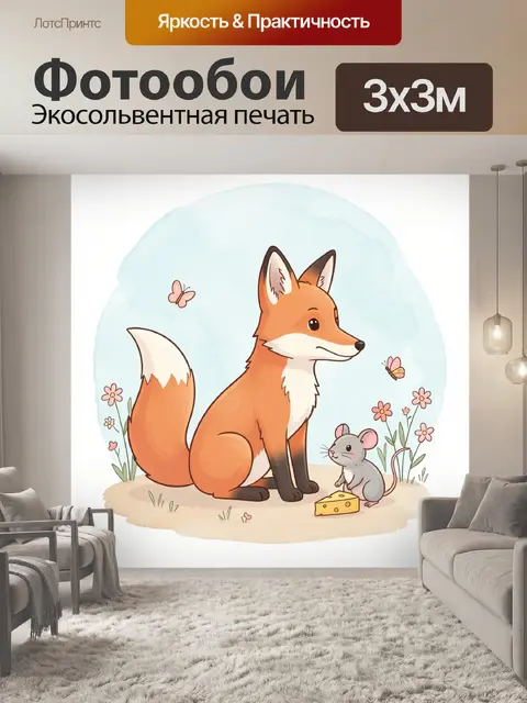 Фотообои Лиса и мышонок с сыром