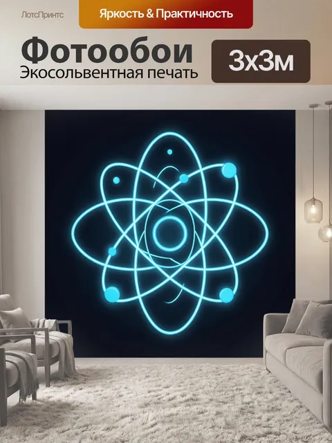 Фотообои Неоновый атом с орбитами