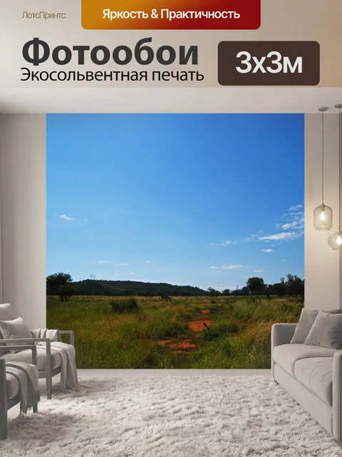 Фотообои открытая саванна с деревьями