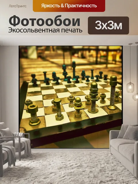 Фотообои Шахматы