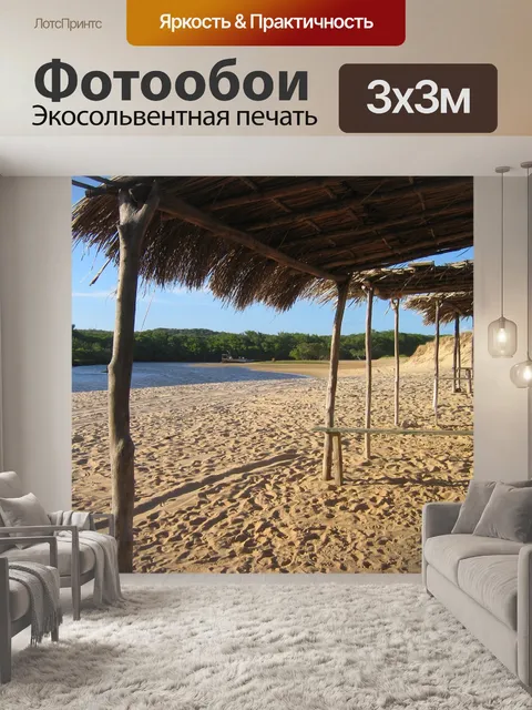 Фотообои Пляж