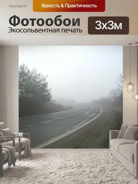 Фотообои Дорога