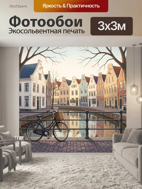 Фотообои Велосипед у канала в Амстердаме