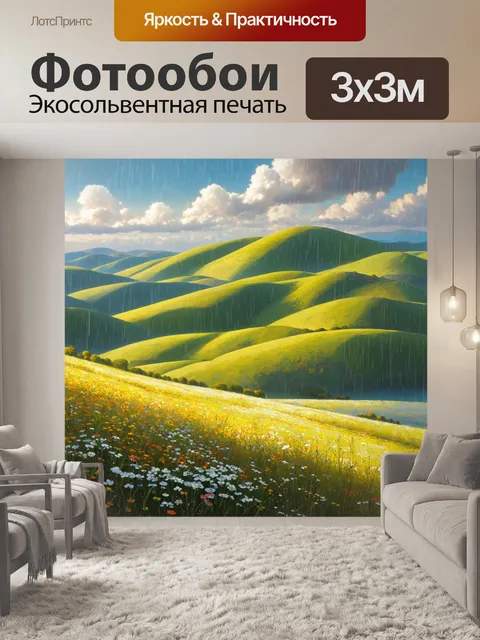 Фотообои пейзаж с изгибающимися холмами и цветами