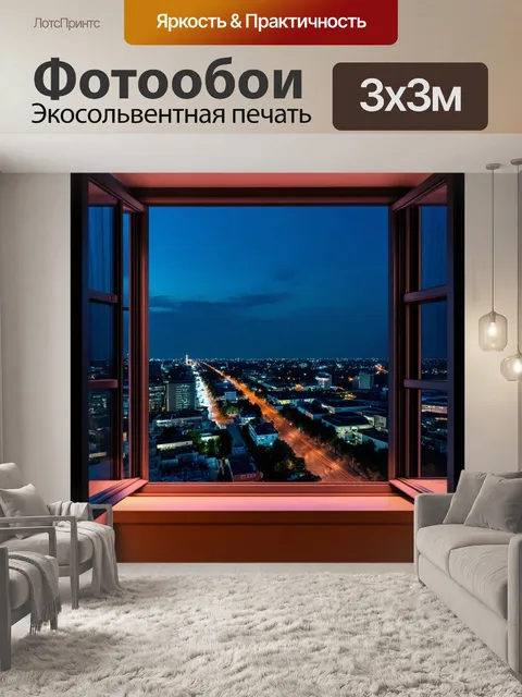 Фотообои городские огни ночью из открытого окна