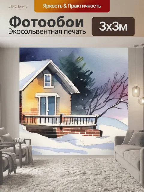 Фотообои зима домики