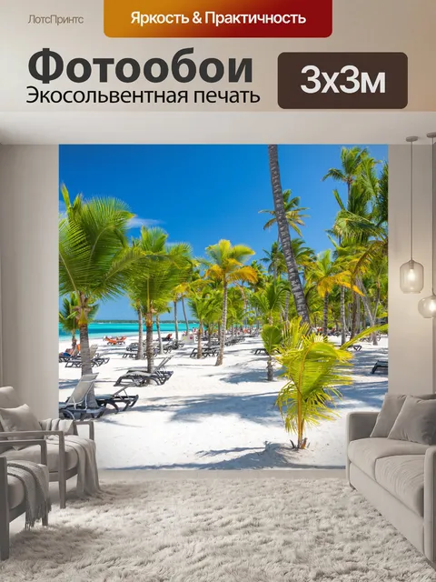 Фотообои Пальмы на пляже